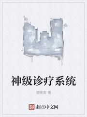 神级医生